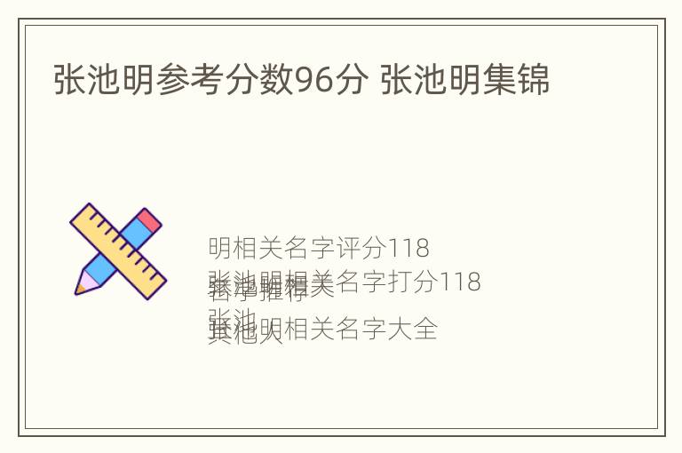 张池明参考分数96分 张池明集锦