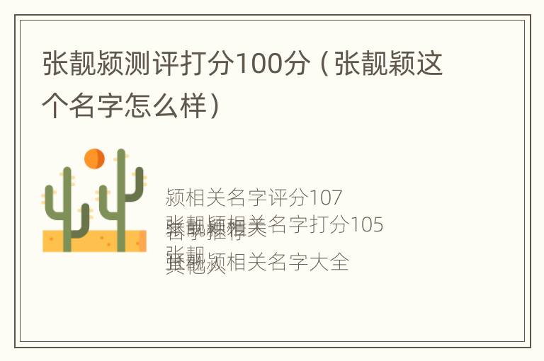 张靓颍测评打分100分（张靓颖这个名字怎么样）