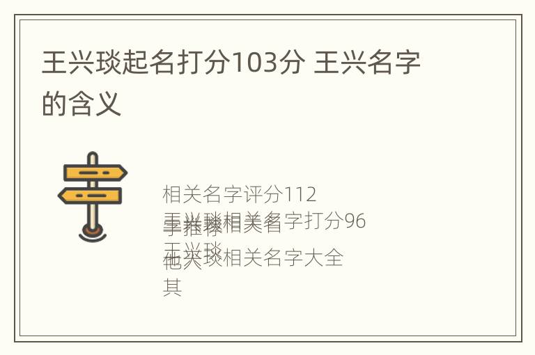 王兴琰起名打分103分 王兴名字的含义