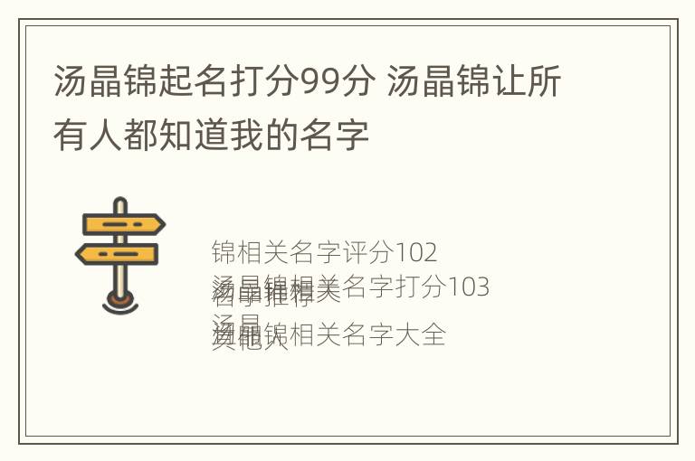 汤晶锦起名打分99分 汤晶锦让所有人都知道我的名字