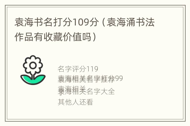 袁海书名打分109分（袁海涌书法作品有收藏价值吗）