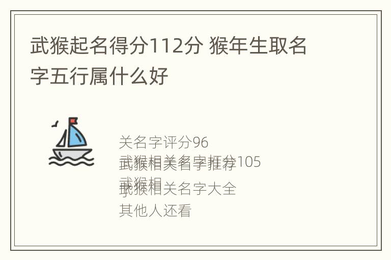 武猴起名得分112分 猴年生取名字五行属什么好