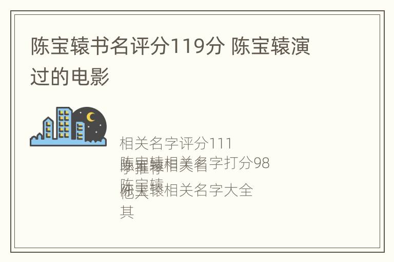 陈宝辕书名评分119分 陈宝辕演过的电影