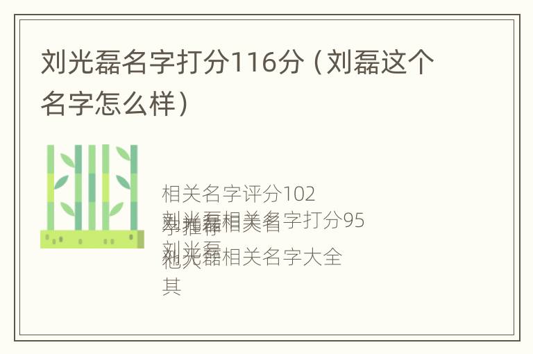 刘光磊名字打分116分（刘磊这个名字怎么样）