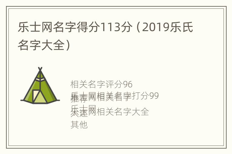 乐士网名字得分113分（2019乐氏名字大全）