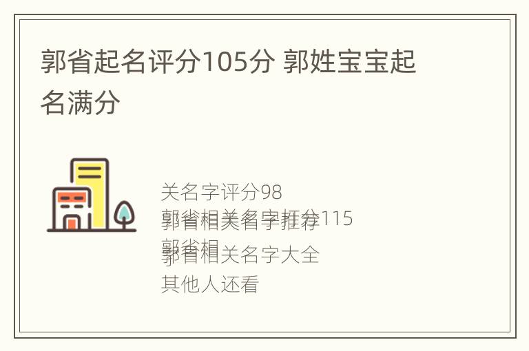 郭省起名评分105分 郭姓宝宝起名满分