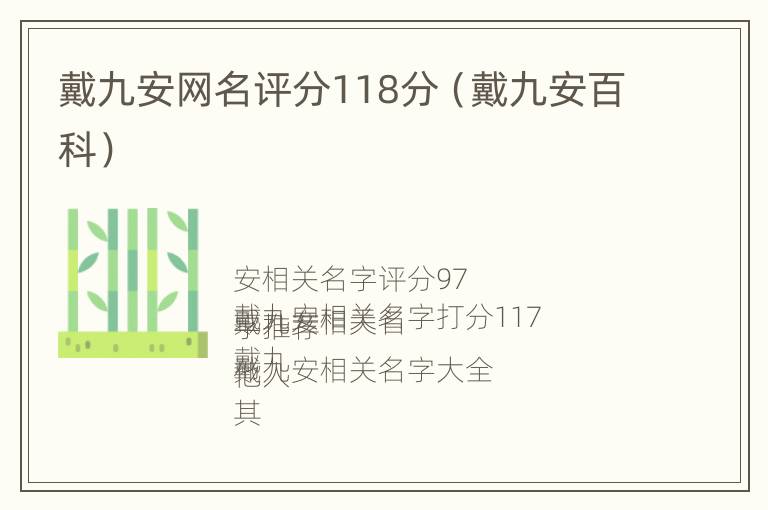 戴九安网名评分118分（戴九安百科）