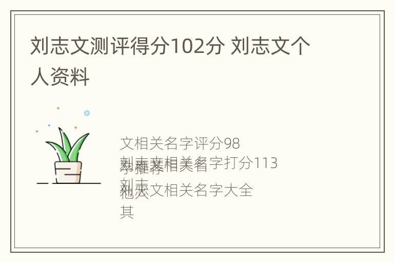 刘志文测评得分102分 刘志文个人资料