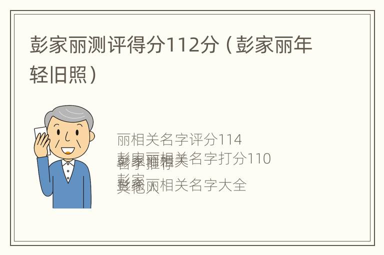 彭家丽测评得分112分（彭家丽年轻旧照）