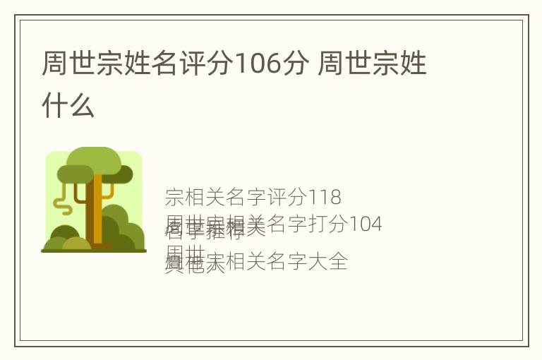 周世宗姓名评分106分 周世宗姓什么