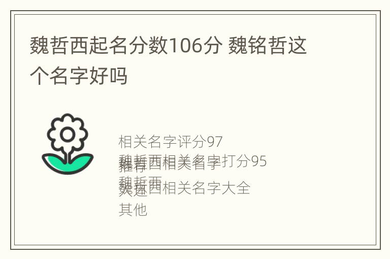 魏哲西起名分数106分 魏铭哲这个名字好吗