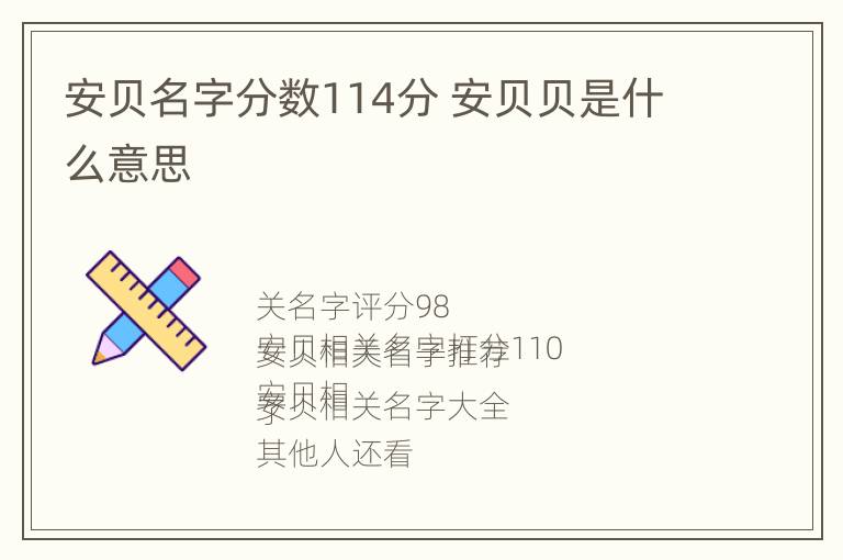 安贝名字分数114分 安贝贝是什么意思