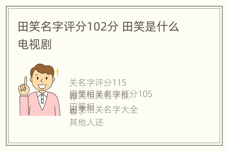 田笑名字评分102分 田笑是什么电视剧