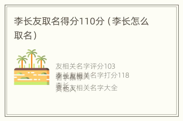 李长友取名得分110分（李长怎么取名）