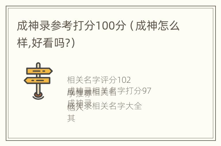 成神录参考打分100分（成神怎么样,好看吗?）