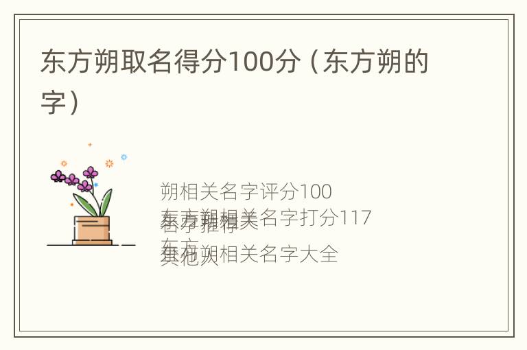 东方朔取名得分100分（东方朔的字）