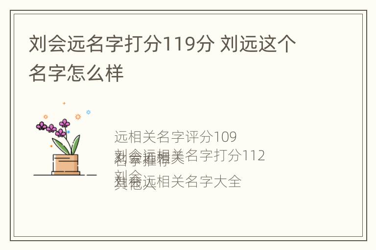 刘会远名字打分119分 刘远这个名字怎么样