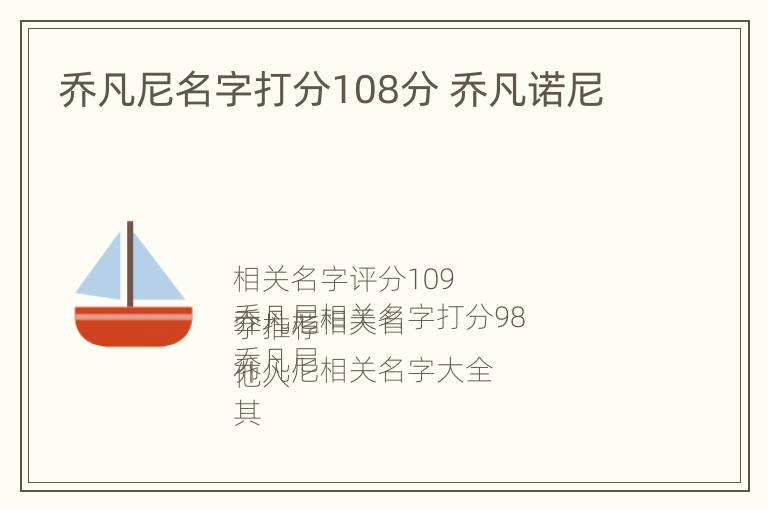 乔凡尼名字打分108分 乔凡诺尼