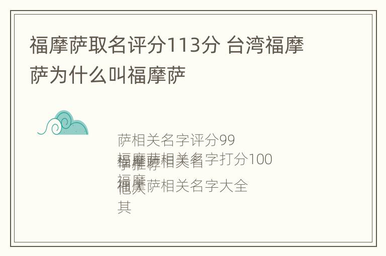 福摩萨取名评分113分 台湾福摩萨为什么叫福摩萨