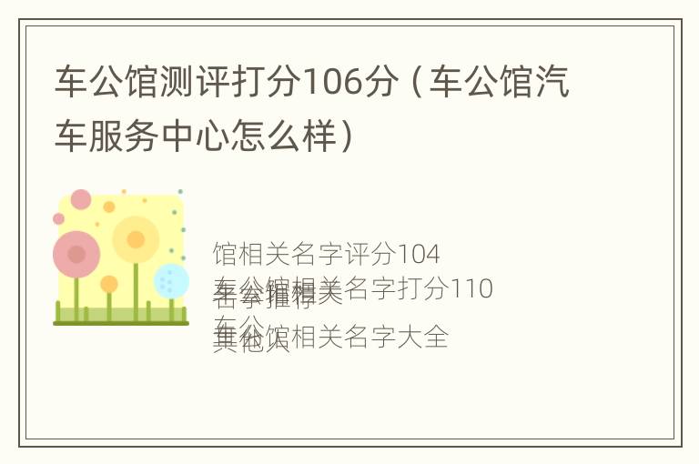 车公馆测评打分106分（车公馆汽车服务中心怎么样）