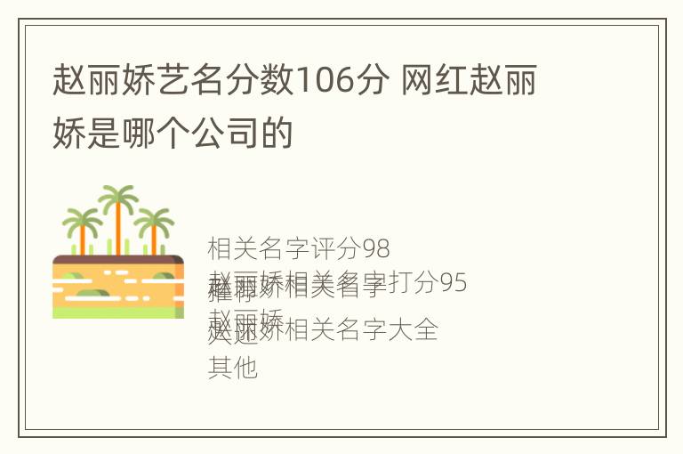 赵丽娇艺名分数106分 网红赵丽娇是哪个公司的