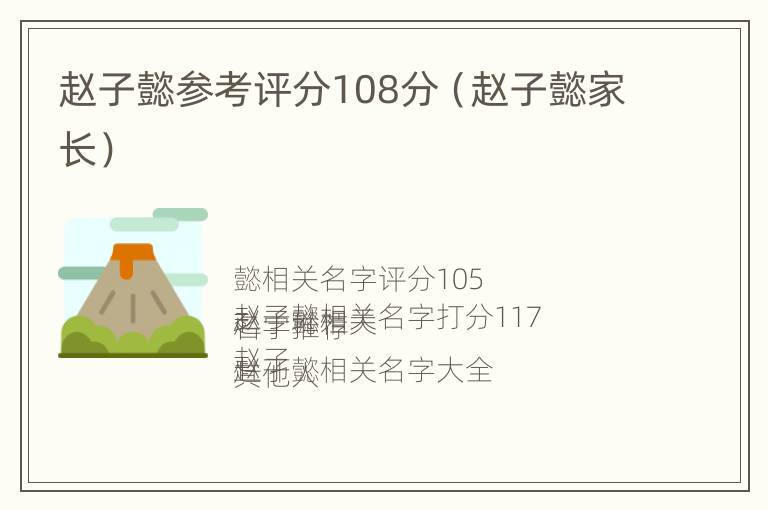 赵子懿参考评分108分（赵子懿家长）