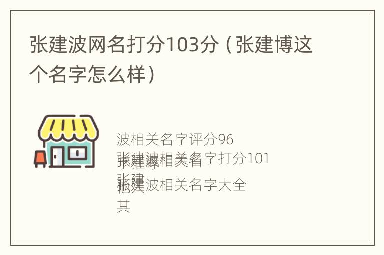 张建波网名打分103分（张建博这个名字怎么样）