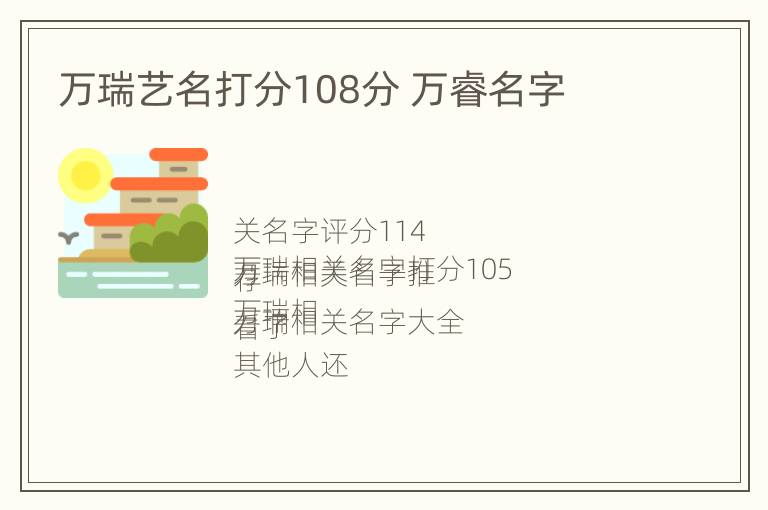 万瑞艺名打分108分 万睿名字