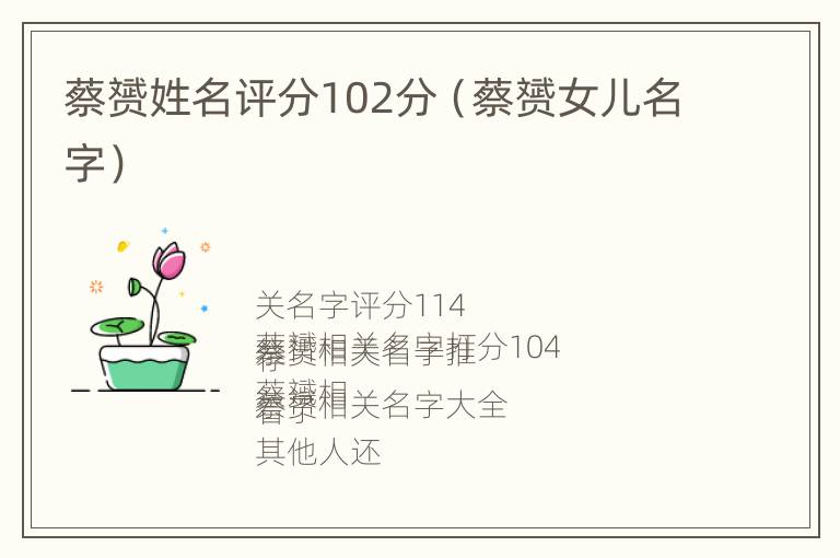 蔡赟姓名评分102分（蔡赟女儿名字）