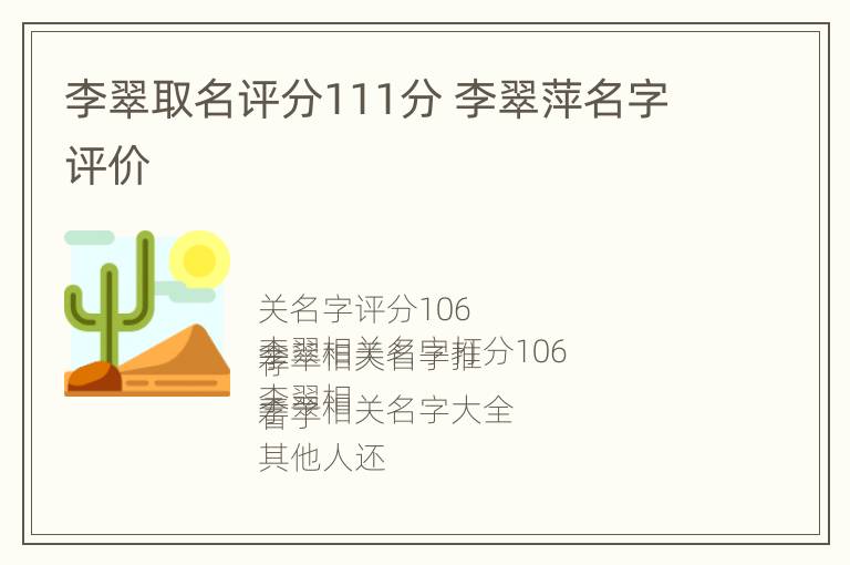 李翠取名评分111分 李翠萍名字评价