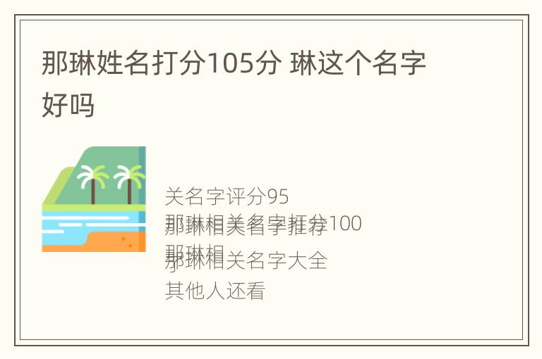 那琳姓名打分105分 琳这个名字好吗