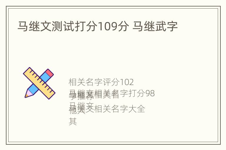 马继文测试打分109分 马继武字