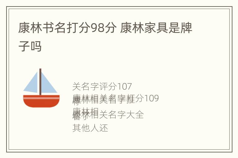 康林书名打分98分 康林家具是牌子吗