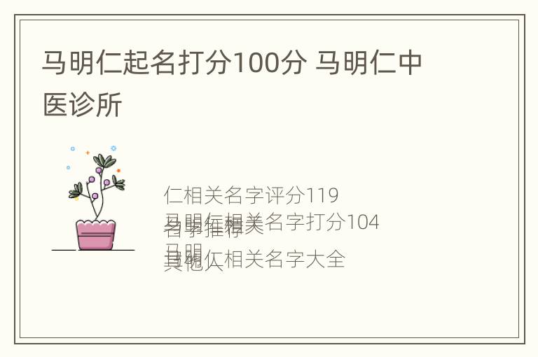 马明仁起名打分100分 马明仁中医诊所