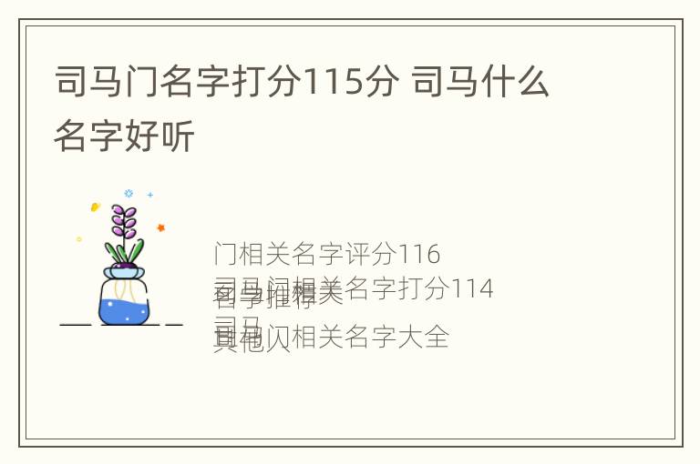 司马门名字打分115分 司马什么名字好听