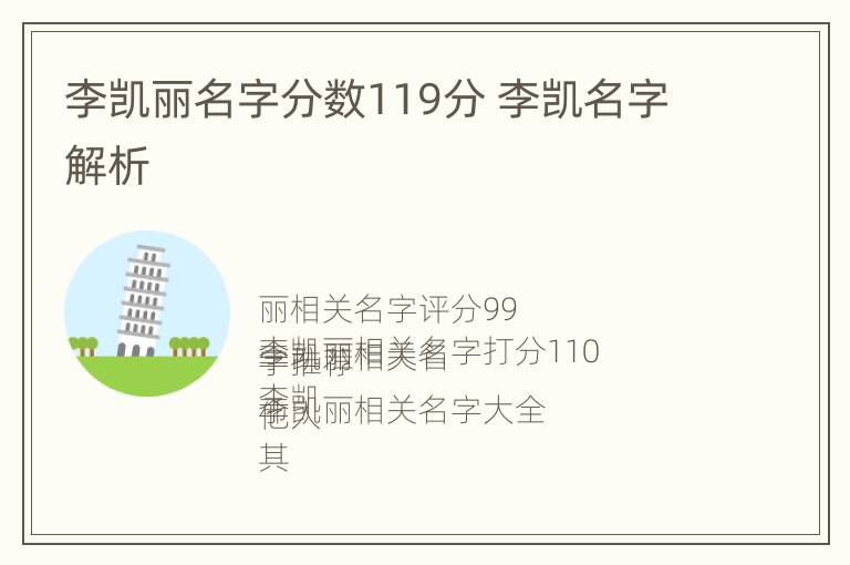 李凯丽名字分数119分 李凯名字解析