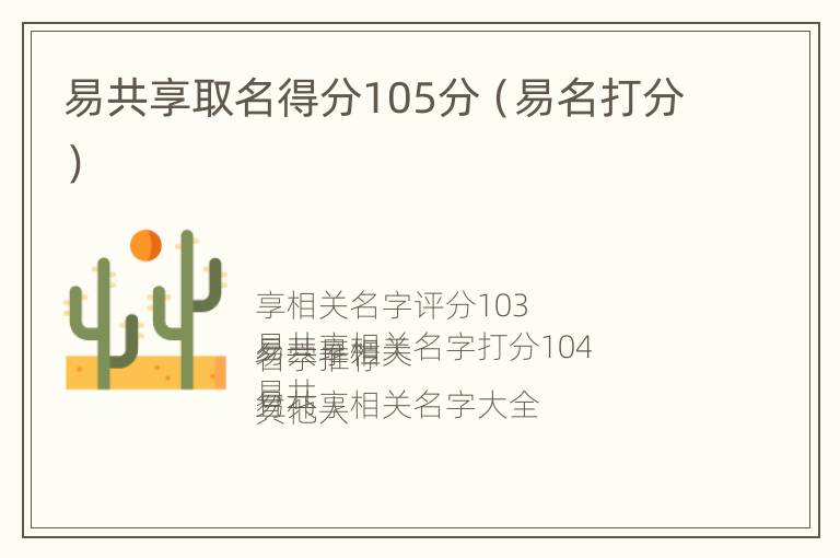 易共享取名得分105分（易名打分）