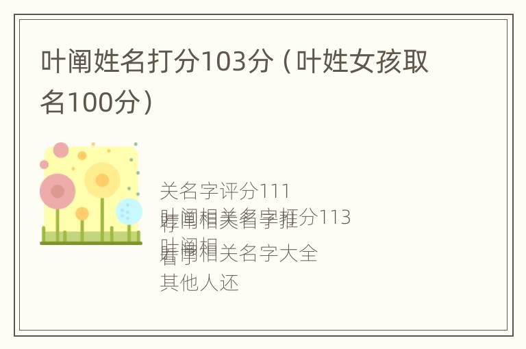 叶阐姓名打分103分（叶姓女孩取名100分）