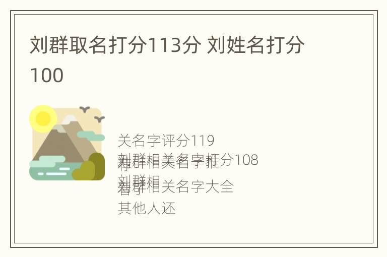 刘群取名打分113分 刘姓名打分100