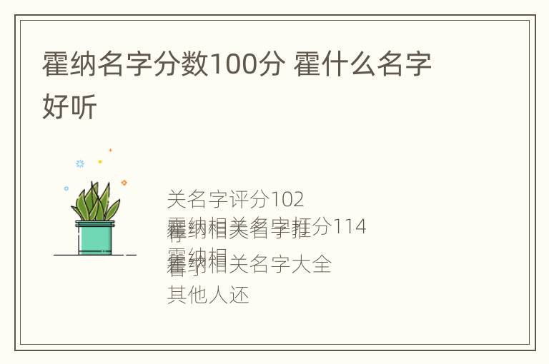 霍纳名字分数100分 霍什么名字好听