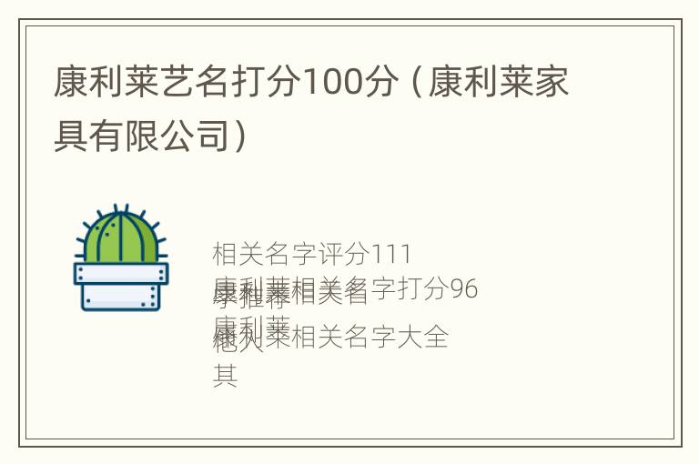 康利莱艺名打分100分（康利莱家具有限公司）