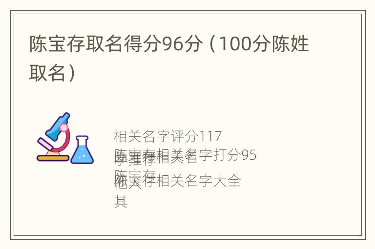 陈宝存取名得分96分（100分陈姓取名）