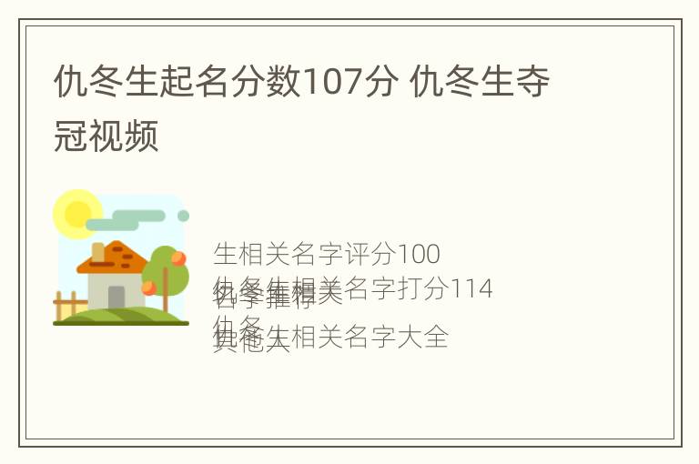 仇冬生起名分数107分 仇冬生夺冠视频