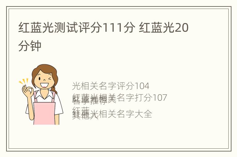 红蓝光测试评分111分 红蓝光20分钟