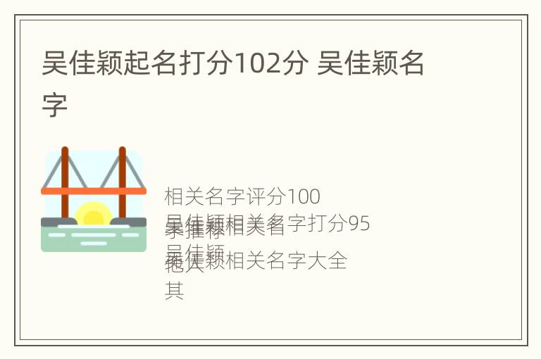 吴佳颖起名打分102分 吴佳颖名字