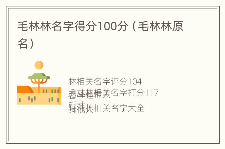 毛林林名字得分100分（毛林林原名）