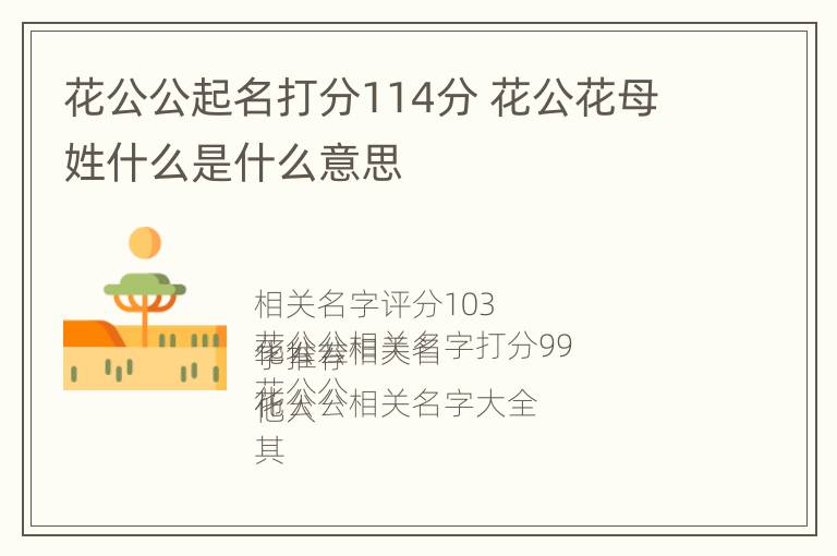 花公公起名打分114分 花公花母姓什么是什么意思