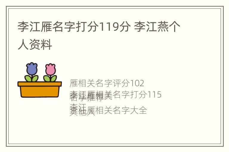 李江雁名字打分119分 李江燕个人资料