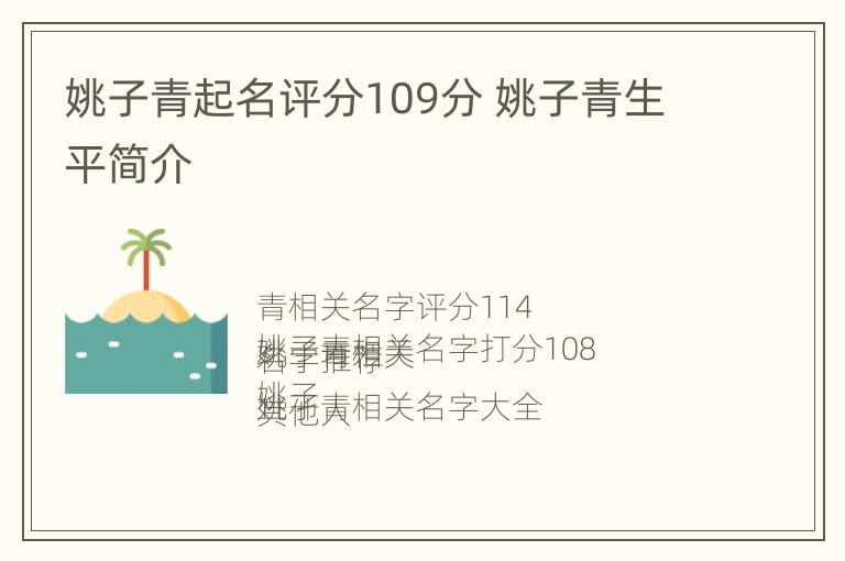 姚子青起名评分109分 姚子青生平简介