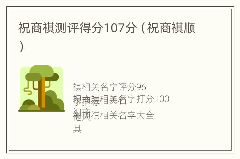 祝商祺测评得分107分（祝商祺顺）